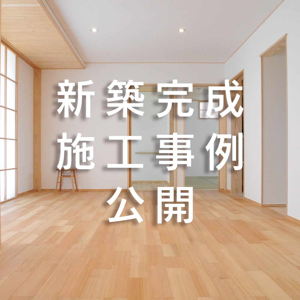 2021年02月12日 新築施工事例を追加しました