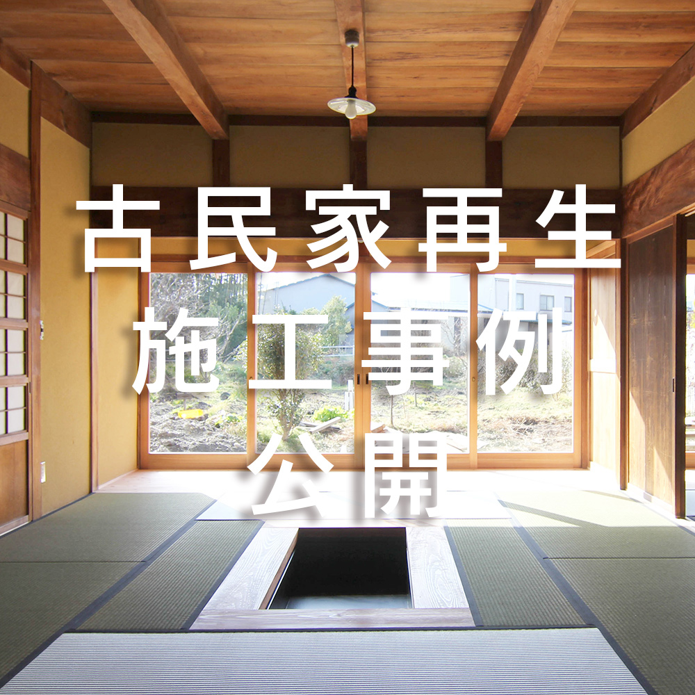 2021年02月16日 古民家再生施工事例を公開しました