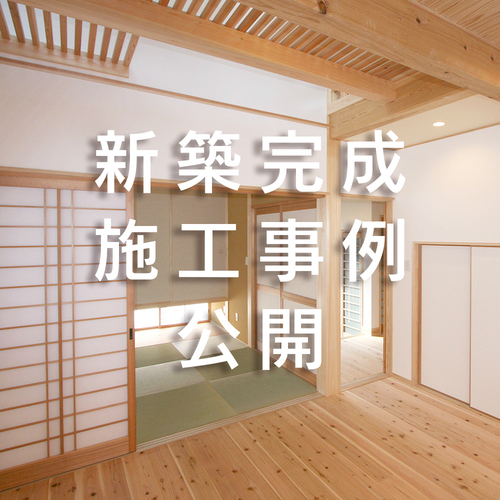 2021年02月19日 新築施工事例を公開しました