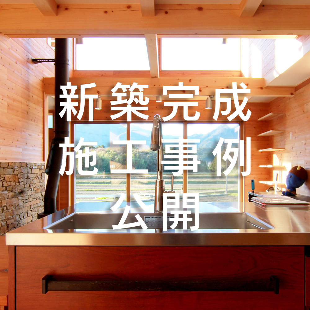2021年2月22日 新築施工事例を公開しました