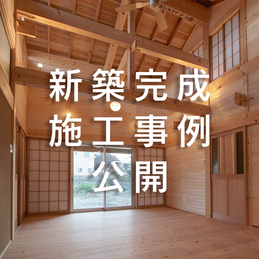 2021年2月24日 新築施工事例を公開しました