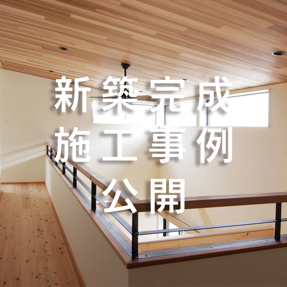 2021年03月01日新築施工事例を公開しました