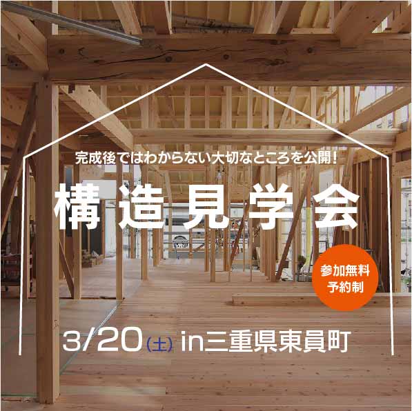 構造見学会開催のお知らせ