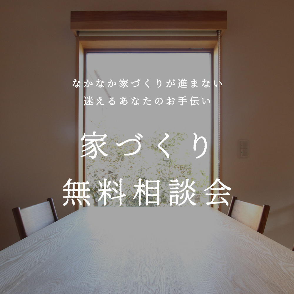 家づくり相談会受付中