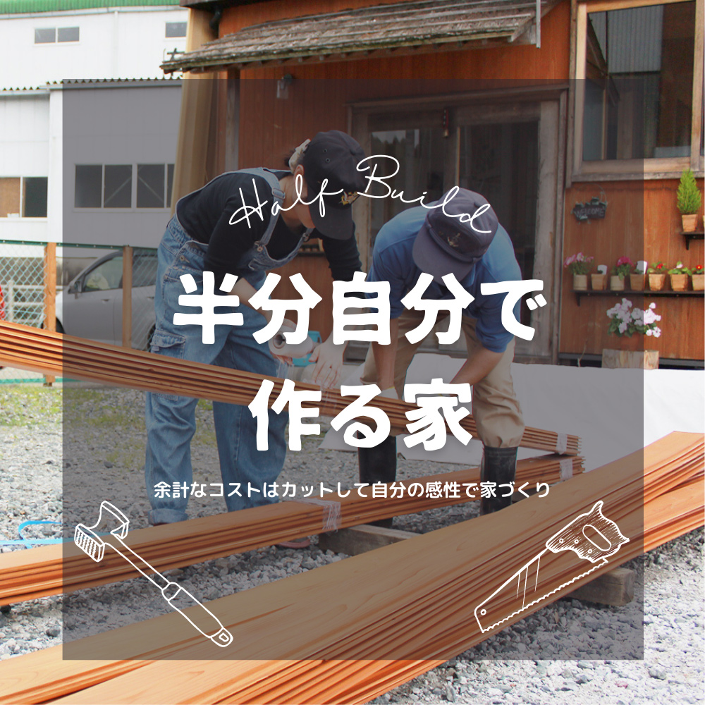 DIY・ハーフビルドのサポートもしています