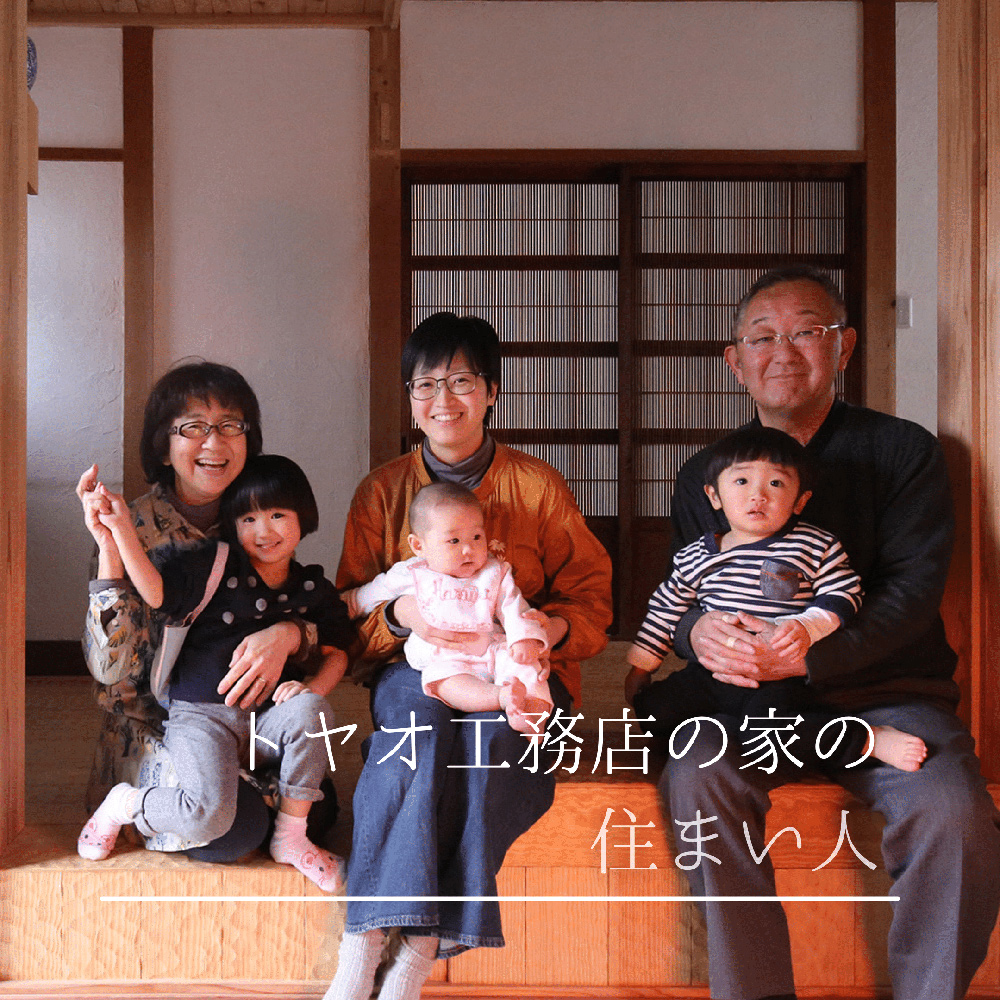 「トヤオ工務店の家の住まい人」公開中