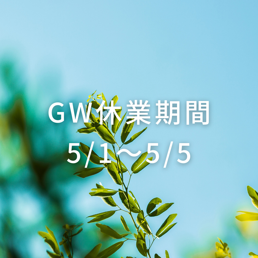 2021年04月23日 GW休業期間について