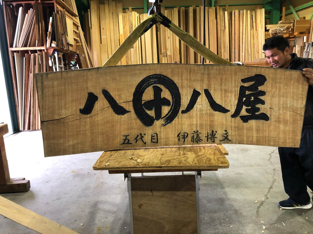 桑名市 八十八屋