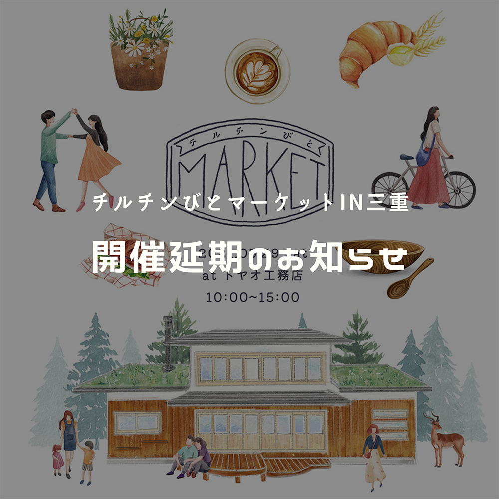 チルチンびとマーケットin三重開催延期のお知らせ