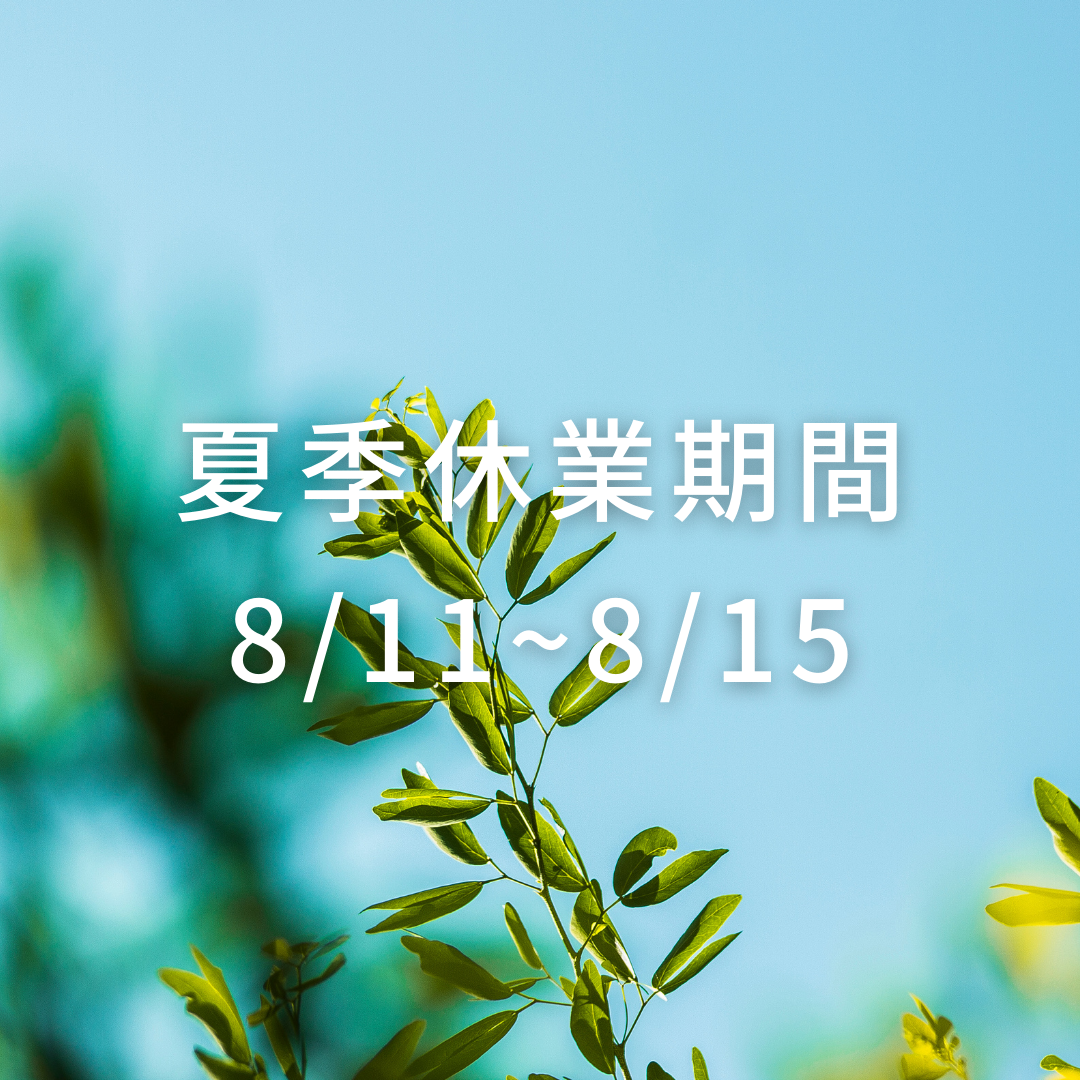 夏季休業期間について
